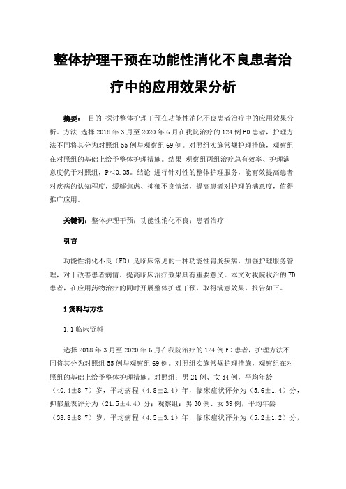 整体护理干预在功能性消化不良患者治疗中的应用效果分析