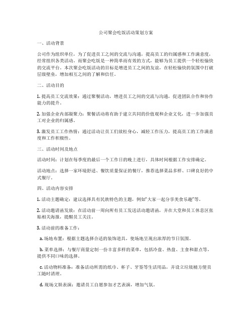 公司聚会吃饭活动策划方案