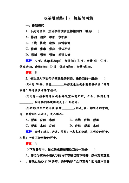 高一人教版语文必修一双基限时练：10.短新闻两篇 Word版含答案.doc