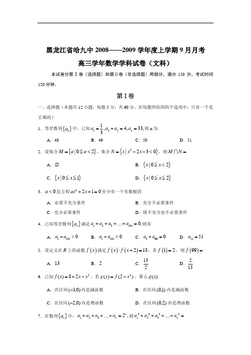 黑龙江省哈九中高三数学上学期第二次月考(文理)