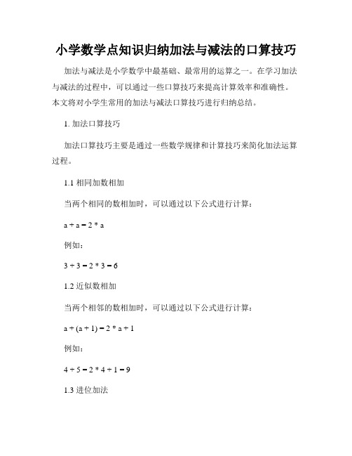 小学数学点知识归纳加法与减法的口算技巧