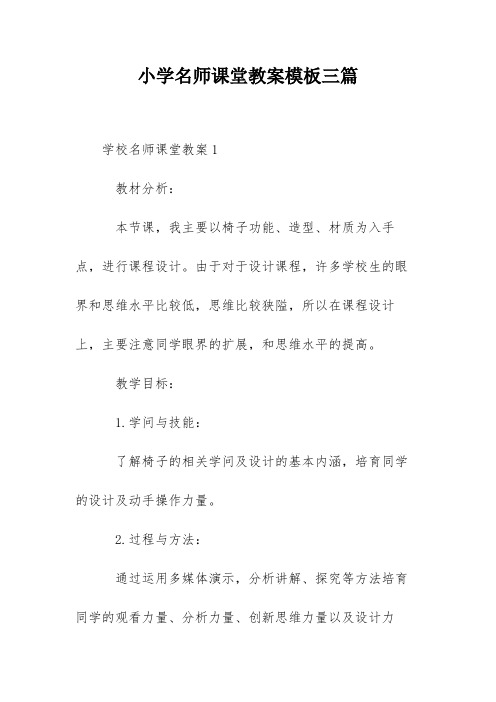 小学名师课堂教案模板三篇