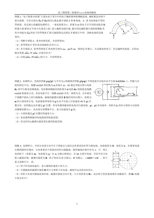 高三物理第二轮辅导-------电场和磁场