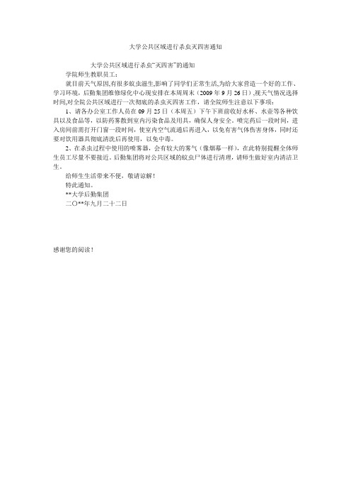 大学公共区域进行杀虫灭四害通知