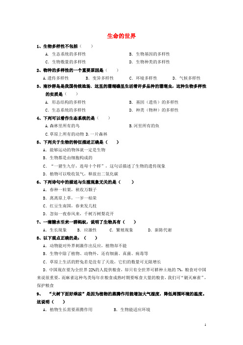 七年级生物上册第一单元第1章生命的世界习题北师大版