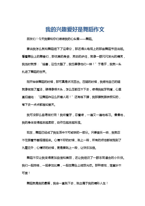 我的兴趣爱好是舞蹈作文