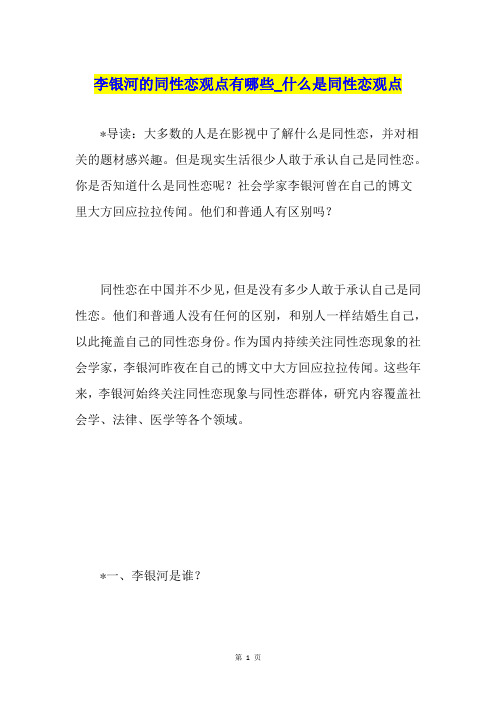 李银河的同性恋观点有哪些什么是同性恋观点