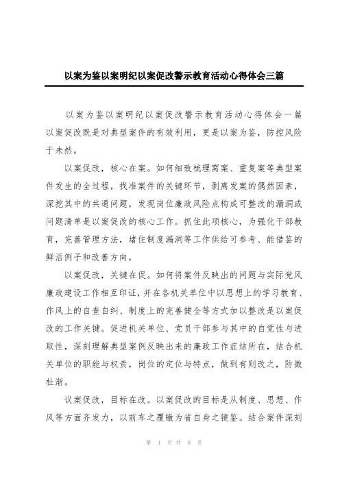 以案为鉴以案明纪以案促改警示教育活动心得体会三篇