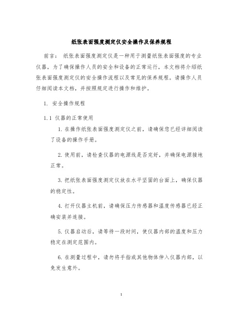 纸张表面强度测定仪安全操作及保养规程