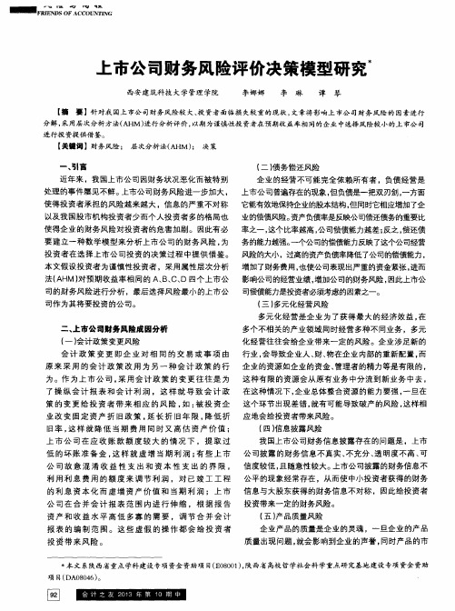 上市公司财务风险评价决策模型研究