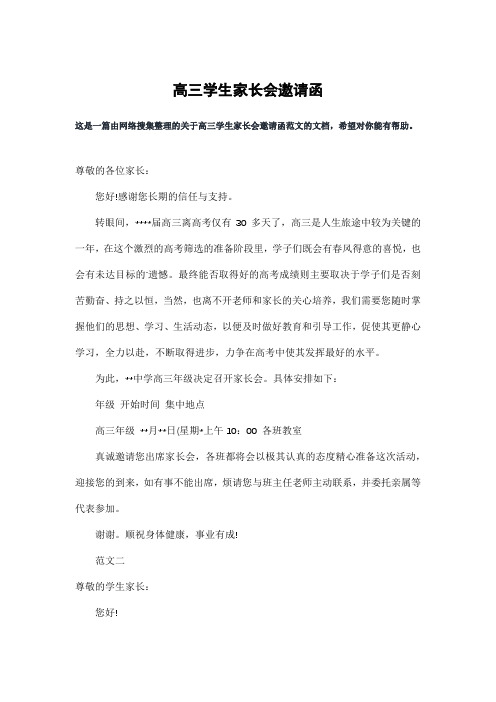 高三学生家长会邀请函