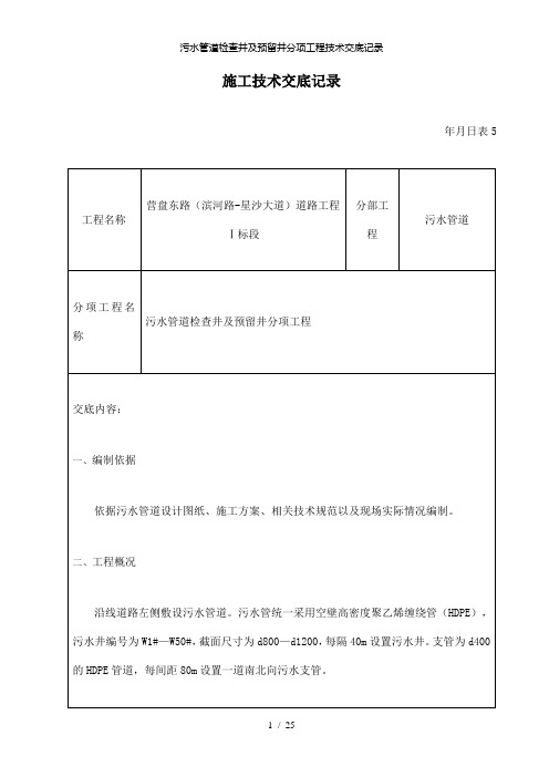 【精品】污水管道检查井及预留井分项工程技术交底记录