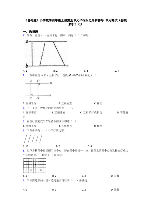 (易错题)小学数学四年级上册第五单元平行四边形和梯形 单元测试(答案解析)(1)