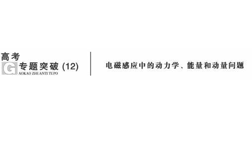 高考物理专题突破【电磁感应中的动力学、能量和动量问题】