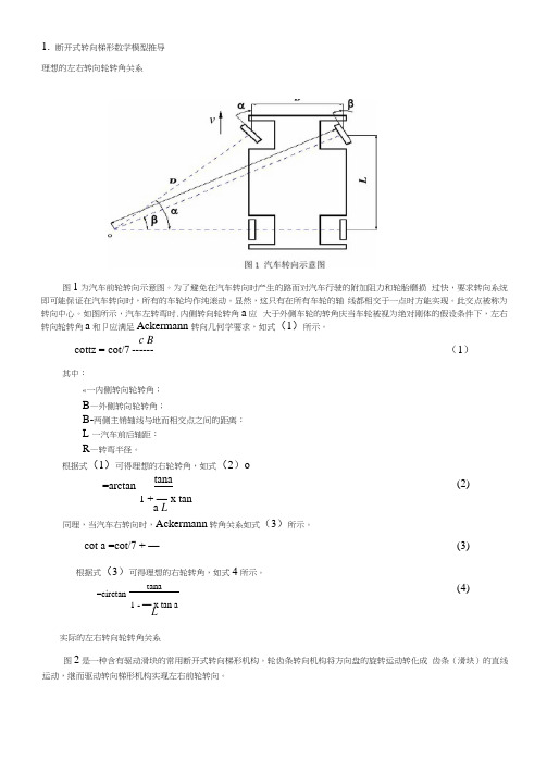 汽车断开式转向梯形机构的优化设计