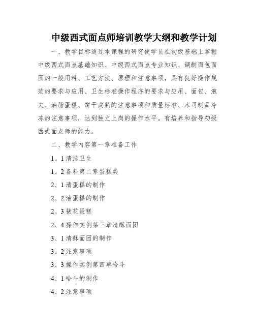 中级西式面点师培训教学大纲和教学计划