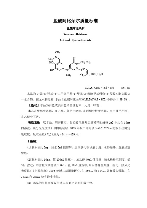 盐酸阿比朵尔质量标准