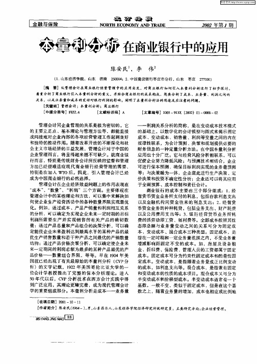 本量利分析在商业银行中的应用