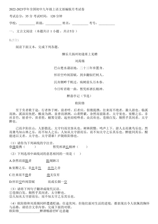 2022-2023学年全国初中九年级上语文部编版月考试卷(含答案解析考点)013419