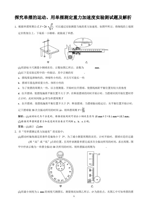 探究单摆的运动、用单摆测定重力加速度实验测试题及解析