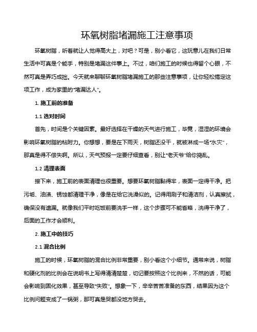 环氧树脂堵漏施工注意事项