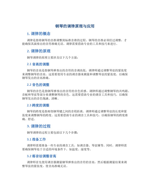 钢琴的调律原理与应用pdf