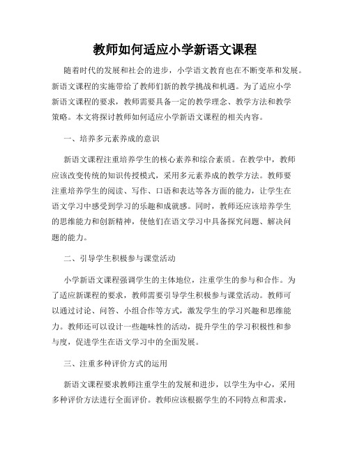 教师如何适应小学新语文课程