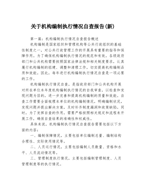 关于机构编制执行情况自查报告(新)3篇