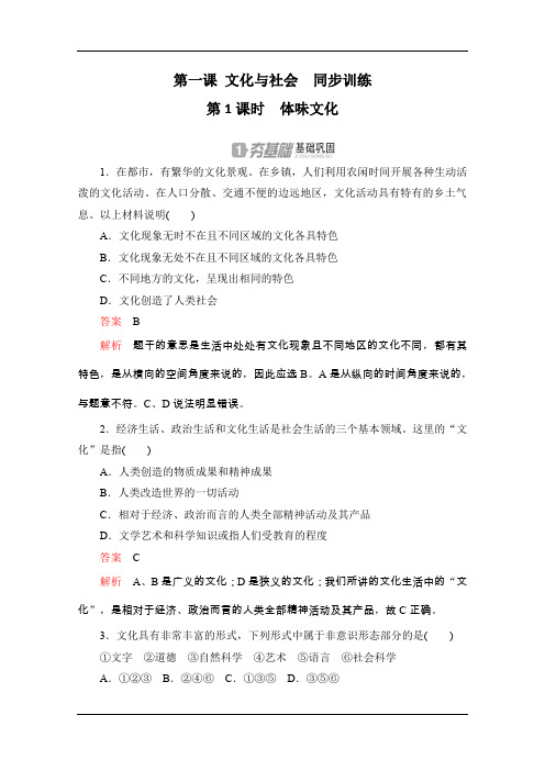 高中政治人教版必修3 第一课 文化与社会 同步训练(2课时) Word版含解析