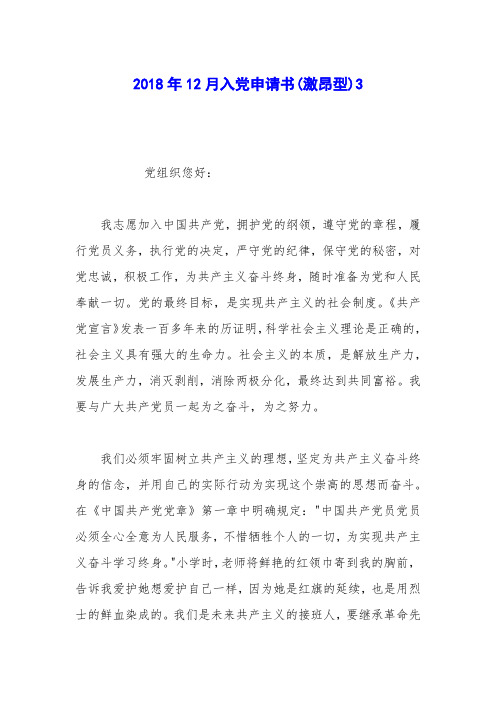 2018年12月入党申请书(激昂型)3