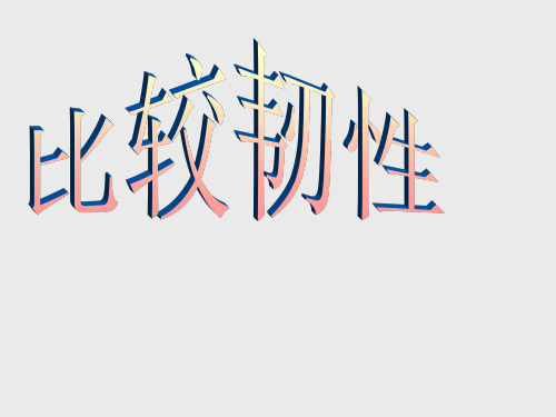 教科版小学三年级科学上册比较韧性_课件1