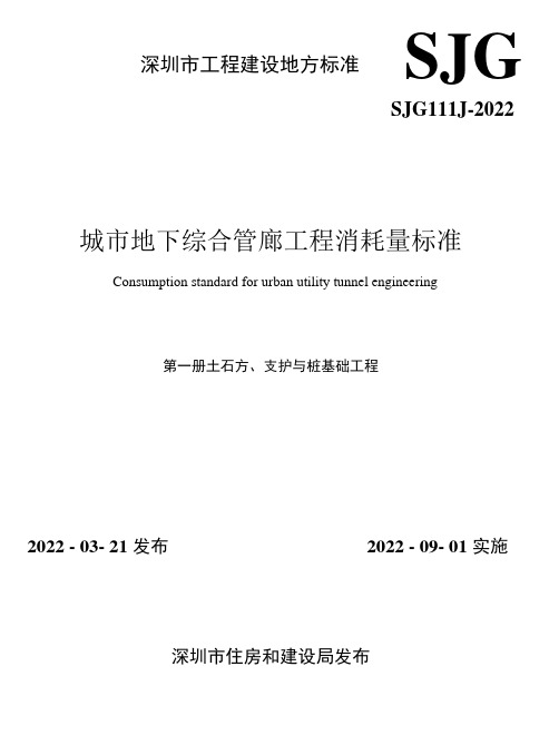 SJG 111.1-2022土石方、支护与桩基础工程