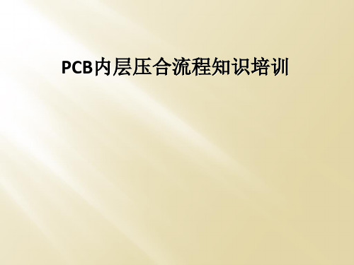 PCB内层压合流程知识培训