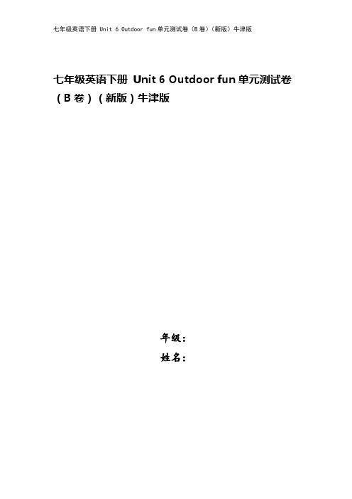 七年级英语下册 Unit 6 Outdoor fun单元测试卷(B卷)(新版)牛津版