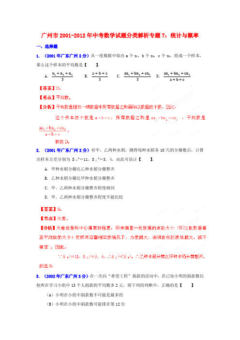 【中考12年】广东省广州市2001-中考数学试题分类解析 专题7 统计与概率