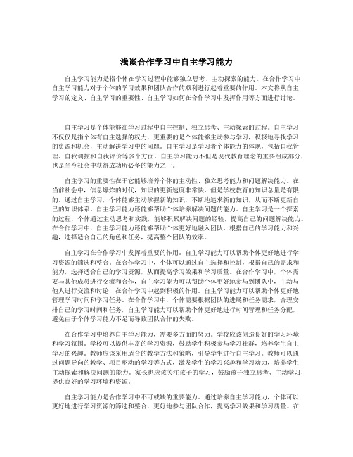 浅谈合作学习中自主学习能力