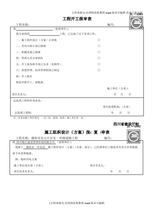 建设工程监理单位全套用表_四川建龙软件表格