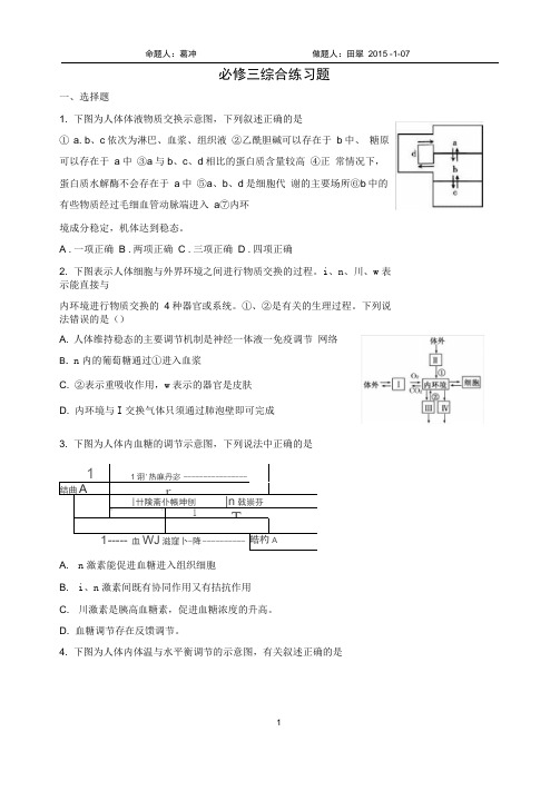 完整word版,高三一轮总复习高中生物必修三综合题练习题2