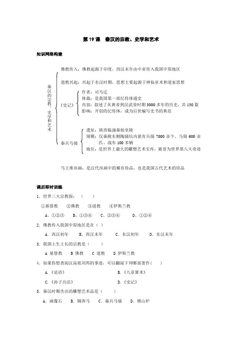 岳麓版七上第19课《秦汉时期的宗教、史学和艺术》word教学设计