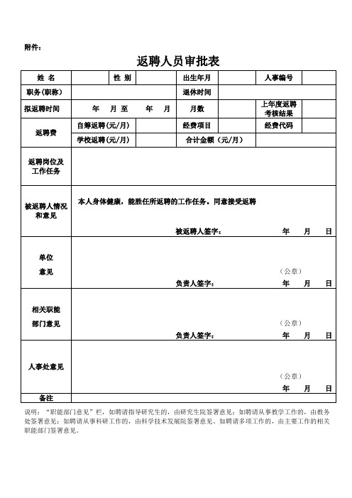 返聘人员审批表及返聘工作协议书