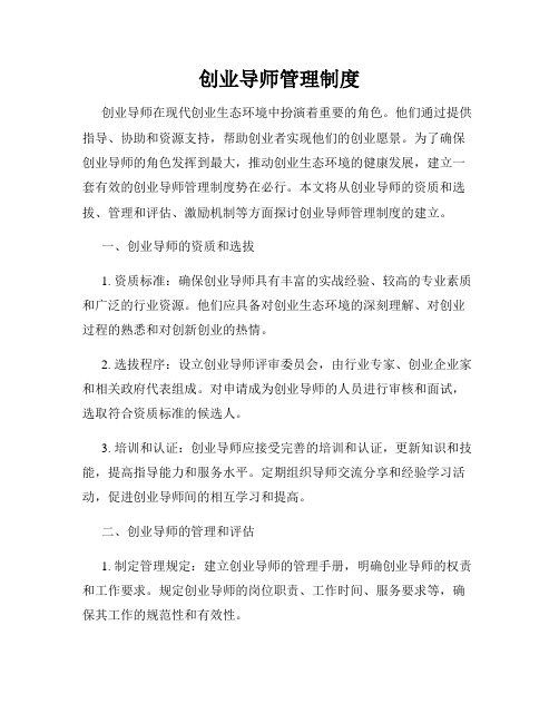 创业导师管理制度