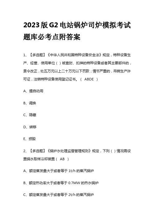 2023版G2电站锅炉司炉模拟考试题库必考点附答案