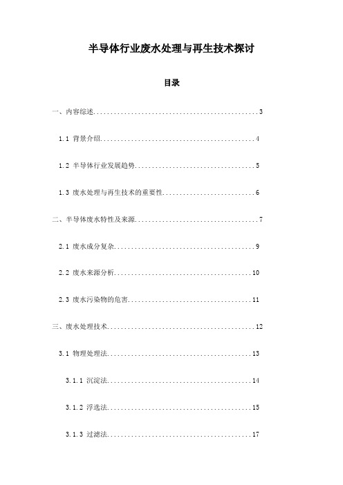 半导体行业废水处理与再生技术探讨