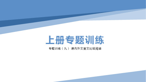 九上语文专题训练(九) 课内外文言文比较阅读