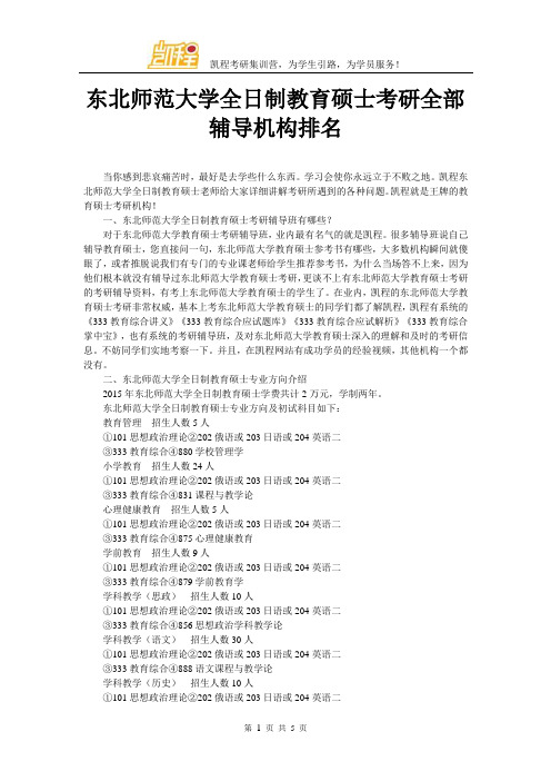 东北师范大学全日制教育硕士考研全部辅导机构排名