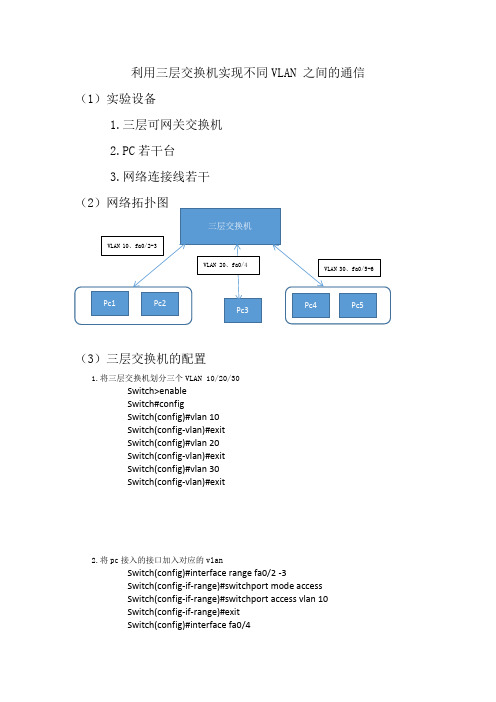 三层交换机实现不同VLAN之间的通信