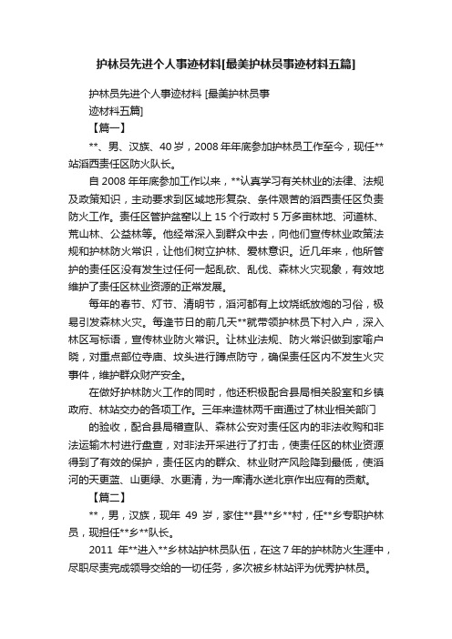 护林员先进个人事迹材料[最美护林员事迹材料五篇]