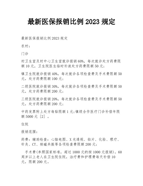 最新医保报销比例2023规定