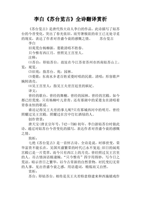 李白《苏台览古》全诗翻译赏析