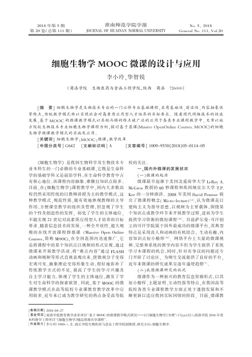 细胞生物学MOOC微课的设计与应用